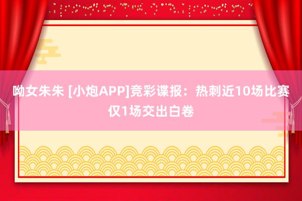 呦女朱朱 [小炮APP]竞彩谍报：热刺近10场比赛仅1场交出白卷